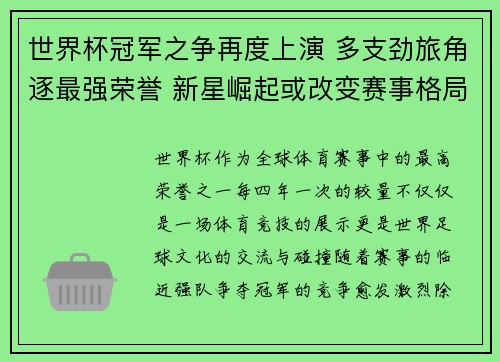 世界杯冠军之争再度上演 多支劲旅角逐最强荣誉 新星崛起或改变赛事格局