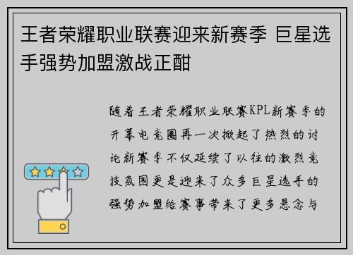 王者荣耀职业联赛迎来新赛季 巨星选手强势加盟激战正酣