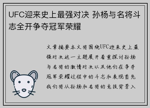 UFC迎来史上最强对决 孙杨与名将斗志全开争夺冠军荣耀