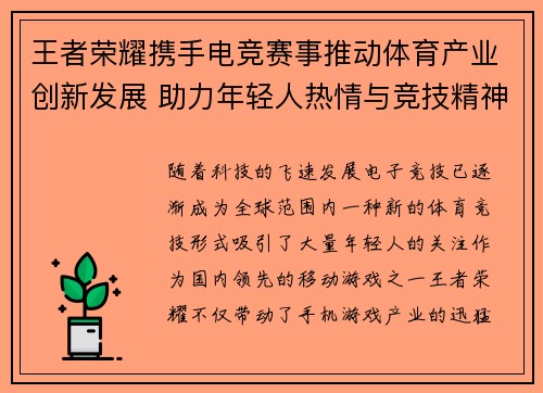 王者荣耀携手电竞赛事推动体育产业创新发展 助力年轻人热情与竞技精神融合