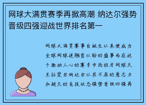 网球大满贯赛季再掀高潮 纳达尔强势晋级四强迎战世界排名第一