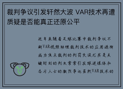 裁判争议引发轩然大波 VAR技术再遭质疑是否能真正还原公平