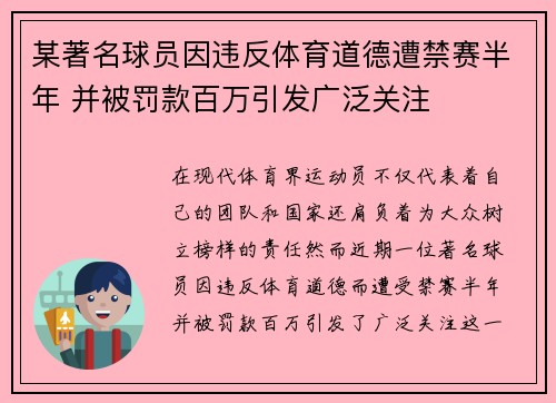 某著名球员因违反体育道德遭禁赛半年 并被罚款百万引发广泛关注 某著名球员因违反体育道德遭禁赛半年 并被罚款百万引发广泛关注