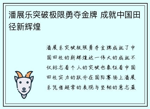 潘展乐突破极限勇夺金牌 成就中国田径新辉煌 潘展乐突破极限勇夺金牌 成就中国田径新辉煌