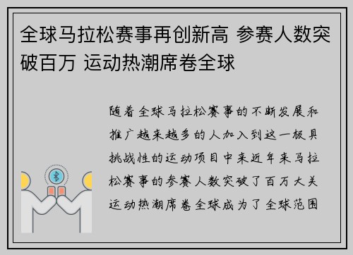 全球马拉松赛事再创新高 参赛人数突破百万 运动热潮席卷全球