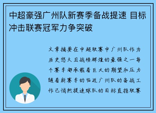 中超豪强广州队新赛季备战提速 目标冲击联赛冠军力争突破