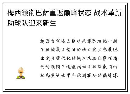 梅西领衔巴萨重返巅峰状态 战术革新助球队迎来新生