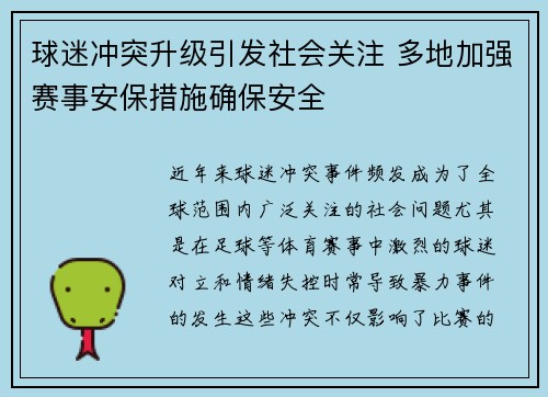 球迷冲突升级引发社会关注 多地加强赛事安保措施确保安全