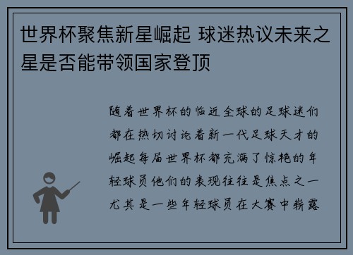 世界杯聚焦新星崛起 球迷热议未来之星是否能带领国家登顶