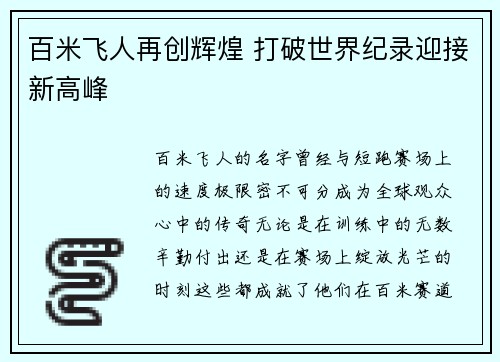 百米飞人再创辉煌 打破世界纪录迎接新高峰