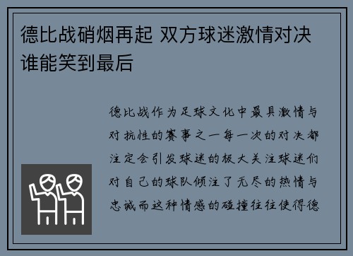德比战硝烟再起 双方球迷激情对决 谁能笑到最后