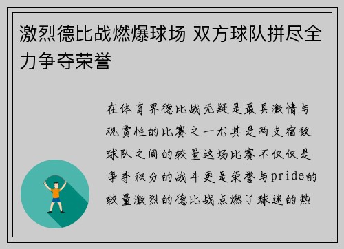 激烈德比战燃爆球场 双方球队拼尽全力争夺荣誉