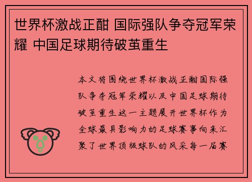 世界杯激战正酣 国际强队争夺冠军荣耀 中国足球期待破茧重生