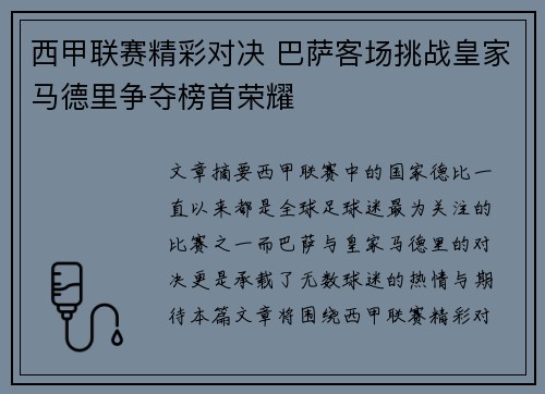 西甲联赛精彩对决 巴萨客场挑战皇家马德里争夺榜首荣耀