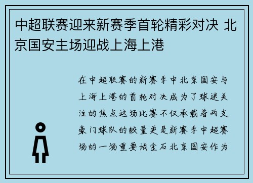 中超联赛迎来新赛季首轮精彩对决 北京国安主场迎战上海上港