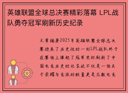 英雄联盟全球总决赛精彩落幕 LPL战队勇夺冠军刷新历史纪录