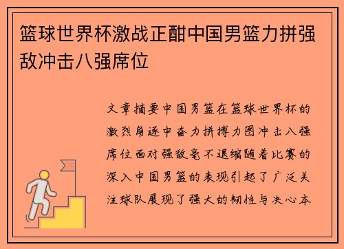 篮球世界杯激战正酣中国男篮力拼强敌冲击八强席位