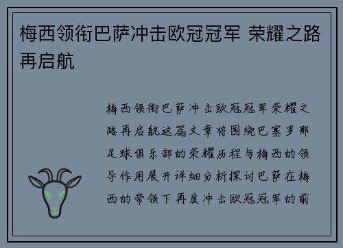 梅西领衔巴萨冲击欧冠冠军 荣耀之路再启航