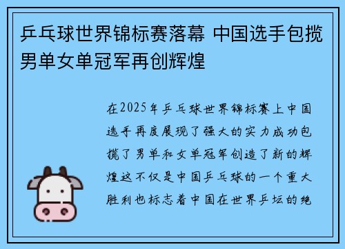 乒乓球世界锦标赛落幕 中国选手包揽男单女单冠军再创辉煌