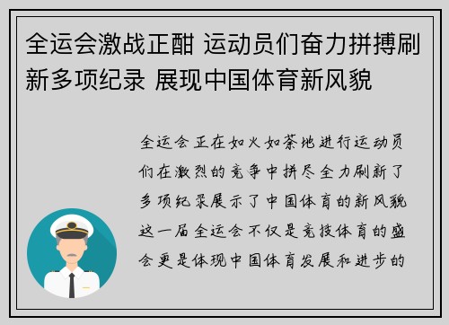 全运会激战正酣 运动员们奋力拼搏刷新多项纪录 展现中国体育新风貌