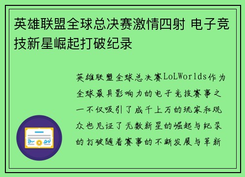 英雄联盟全球总决赛激情四射 电子竞技新星崛起打破纪录