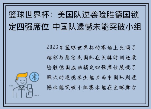 篮球世界杯：美国队逆袭险胜德国锁定四强席位 中国队遗憾未能突破小组赛