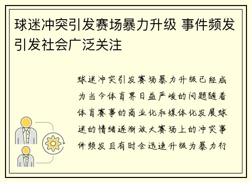 球迷冲突引发赛场暴力升级 事件频发引发社会广泛关注