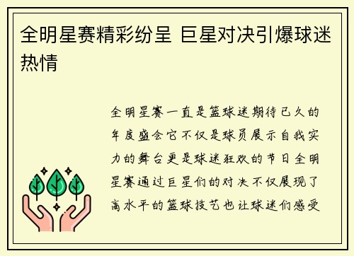 全明星赛精彩纷呈 巨星对决引爆球迷热情