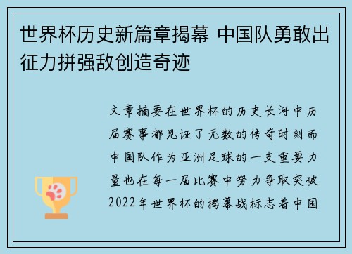 世界杯历史新篇章揭幕 中国队勇敢出征力拼强敌创造奇迹