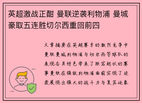 英超激战正酣 曼联逆袭利物浦 曼城豪取五连胜切尔西重回前四