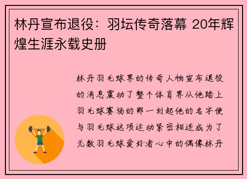 林丹宣布退役：羽坛传奇落幕 20年辉煌生涯永载史册