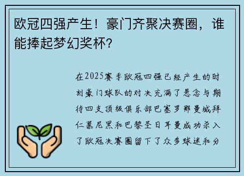 欧冠四强产生！豪门齐聚决赛圈，谁能捧起梦幻奖杯？