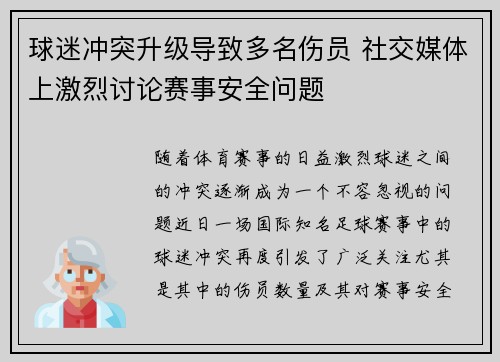 球迷冲突升级导致多名伤员 社交媒体上激烈讨论赛事安全问题