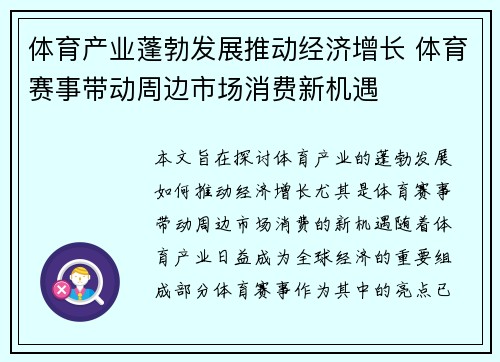 体育产业蓬勃发展推动经济增长 体育赛事带动周边市场消费新机遇