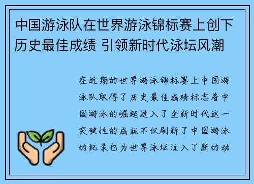 中国游泳队在世界游泳锦标赛上创下历史最佳成绩 引领新时代泳坛风潮