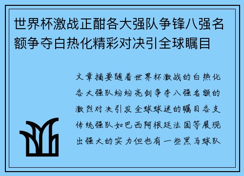 世界杯激战正酣各大强队争锋八强名额争夺白热化精彩对决引全球瞩目