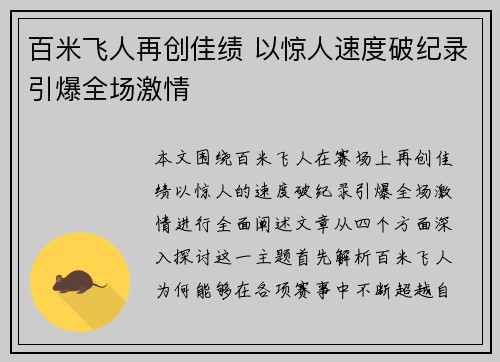 百米飞人再创佳绩 以惊人速度破纪录引爆全场激情