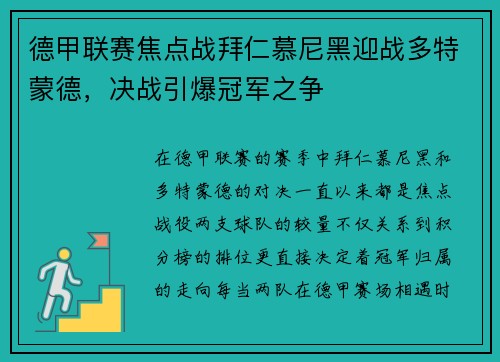 德甲联赛焦点战拜仁慕尼黑迎战多特蒙德，决战引爆冠军之争