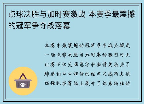 点球决胜与加时赛激战 本赛季最震撼的冠军争夺战落幕