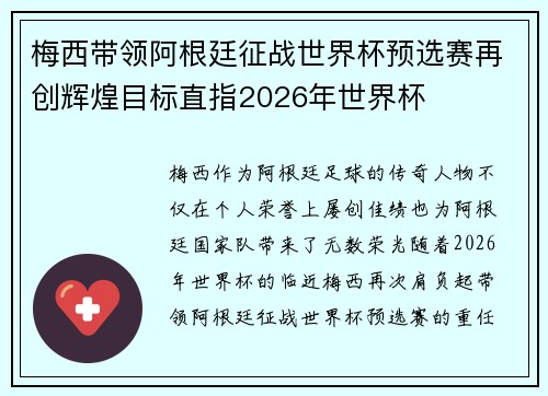 梅西带领阿根廷征战世界杯预选赛再创辉煌目标直指2026年世界杯