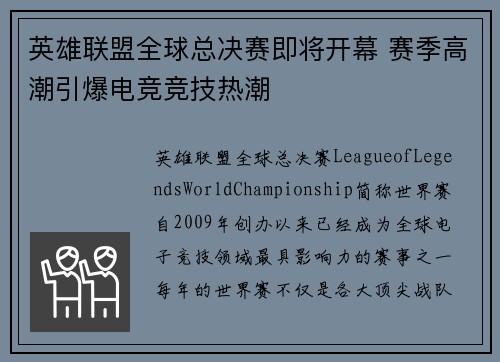 英雄联盟全球总决赛即将开幕 赛季高潮引爆电竞竞技热潮