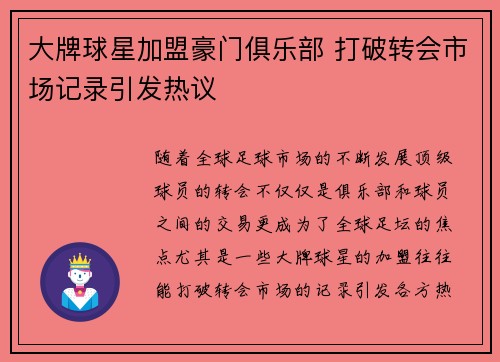 大牌球星加盟豪门俱乐部 打破转会市场记录引发热议