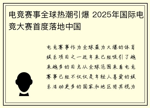电竞赛事全球热潮引爆 2025年国际电竞大赛首度落地中国