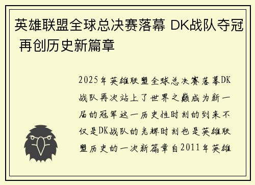 英雄联盟全球总决赛落幕 DK战队夺冠 再创历史新篇章
