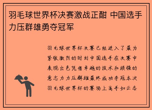 羽毛球世界杯决赛激战正酣 中国选手力压群雄勇夺冠军