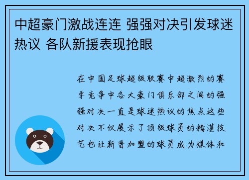 中超豪门激战连连 强强对决引发球迷热议 各队新援表现抢眼