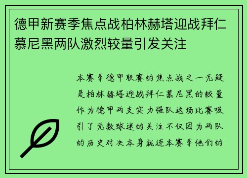 德甲新赛季焦点战柏林赫塔迎战拜仁慕尼黑两队激烈较量引发关注