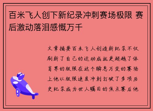 百米飞人创下新纪录冲刺赛场极限 赛后激动落泪感慨万千