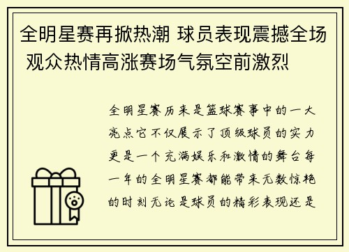 全明星赛再掀热潮 球员表现震撼全场 观众热情高涨赛场气氛空前激烈
