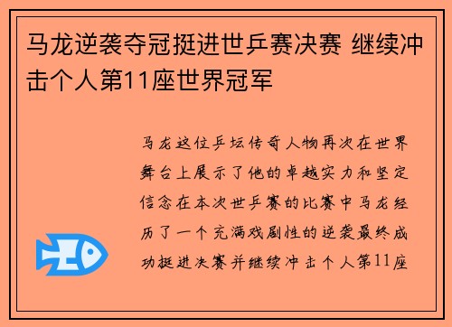 马龙逆袭夺冠挺进世乒赛决赛 继续冲击个人第11座世界冠军